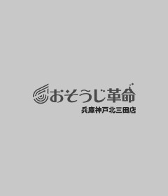 兵庫県三田市のハウスクリーニングのプロ集団 おそうじ革命 兵庫神戸北三田店